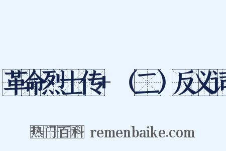 革命烈士传+（二）反义词是什么意思的图片